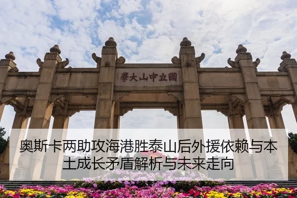 奥斯卡两助攻海港胜泰山后外援依赖与本土成长矛盾解析与未来走向