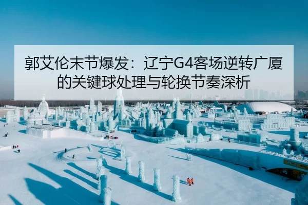 guo-ai-lun-mo-jie-bao-fa-liao-ning-ke-chang-ni-zhuan-guang-sha-de-guan-jian-qiu-chu-li-yu-lun-huan-jie-zou-shen-xi-2-242.jpg