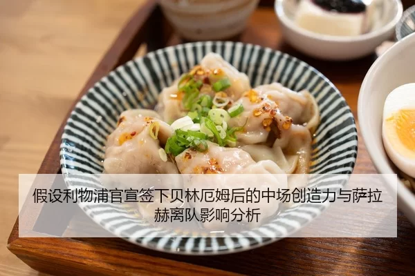 假设利物浦官宣签下贝林厄姆后的中场创造力与萨拉赫离队影响分析