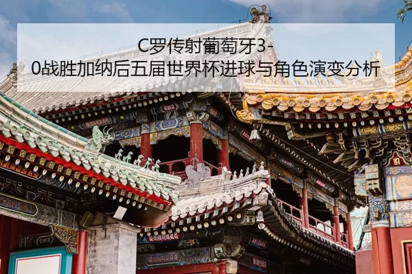 luo-chuan-she-pu-tao-ya-zhan-sheng-jia-na-hou-wu-jie-shi-jie-bei-jin-qiu-yu-jue-se-yan-bian-fen-xi-2-686.jpg